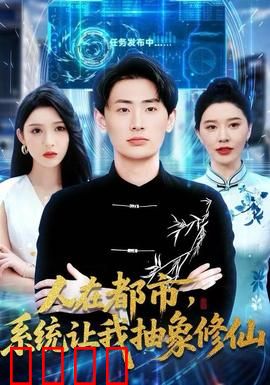 人在都市，系统让我抽象修仙：修仙新姿势