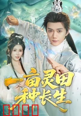 一亩灵田种长生：修仙种田两不误