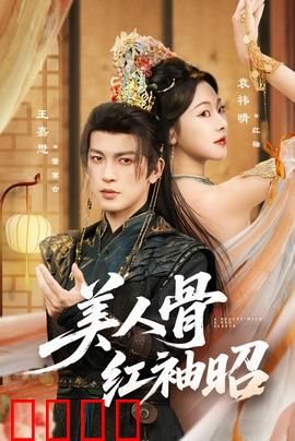 美人骨红袖昭：红颜逆袭