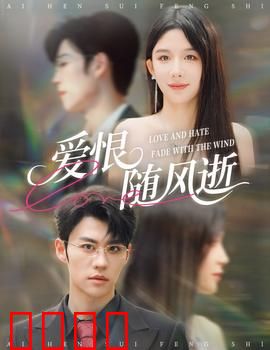 爱恨随风逝：一曲悲歌终散场