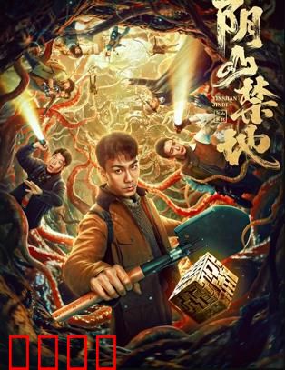 阴山禁地：鬼影迷踪