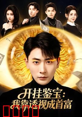 开挂鉴宝：透视眼鉴宝逆袭