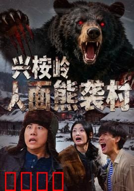 兴桉岭人面熊袭村：人熊大战