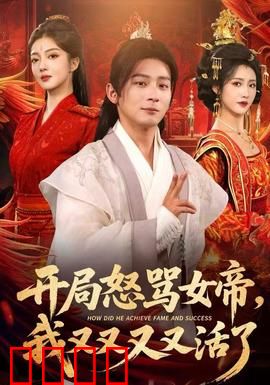 开局怒骂女帝，我又又又又活了：无限重生