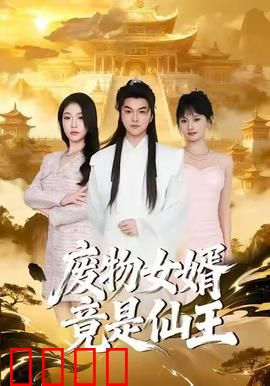 废物女婿竟是仙王：逆袭修仙路