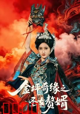 金坪奇缘之圣女赘婿：上门逆袭