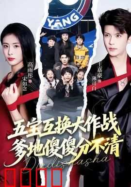 五宝互换大作战，爹地傻傻分不清：爹地崩溃记