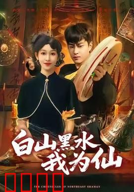 白山黑水我为仙：仙道传奇