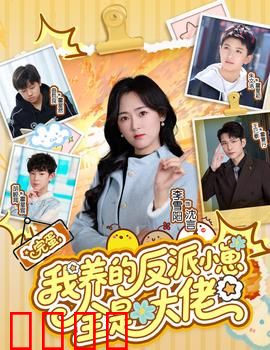 完蛋我养的反派小崽全是大佬：反转人生