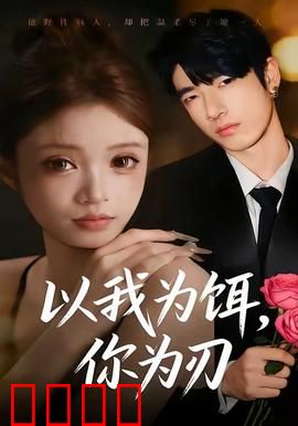 以我为饵，你为刃：生死博弈