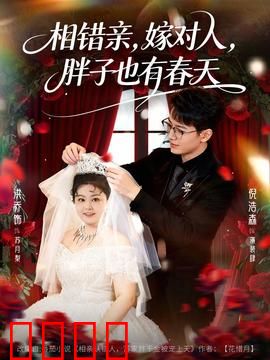 相错亲嫁对人胖子也有春天：自信的力量