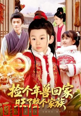 捡个年兽回家，旺了整个家族：财运逆天