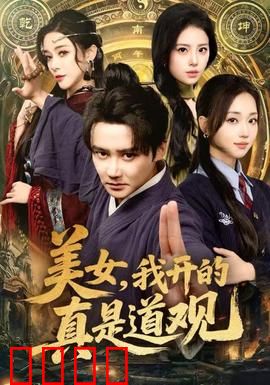 美女，我开的真是道观：爆笑误认