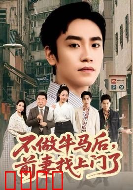 不做牛马后，前妻找上门了：逆袭复仇