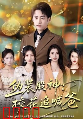 伪装股神：韭菜翻身记