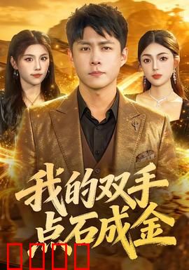 我的双手点石成金：点金手的逆袭