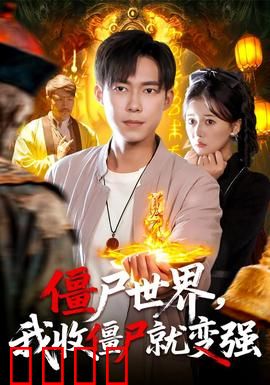 僵尸世界我收僵尸就变强：开局收服将臣