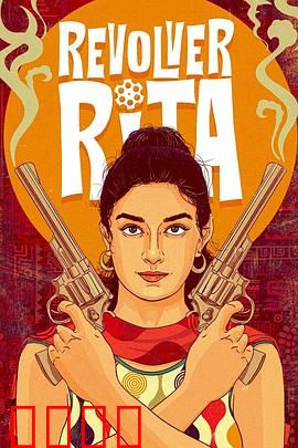 左轮丽塔：枪火玫瑰