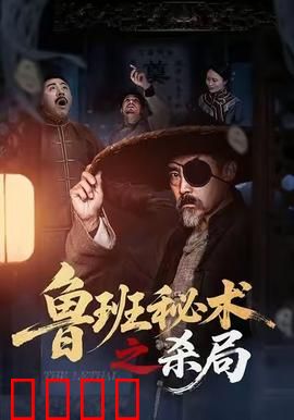 鲁班秘术之杀局：机关夺命