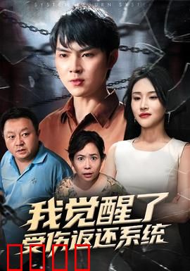 我觉醒了受伤返还系统：逆袭之路