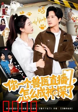 你一个兽医直播，怎么成神探了：直播破奇案