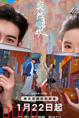 突然的喜欢：命运转角