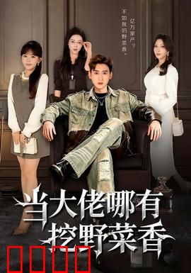 当大佬哪有挖野菜香：回归田园真香