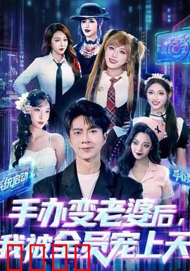 手办变老婆后我被全员宠上天：奇迹降临