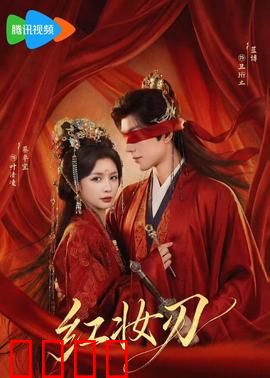 红妆刃：绝命反击