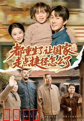 都重生了，让国家走点捷径怎么了：科技跃迁逆天改命