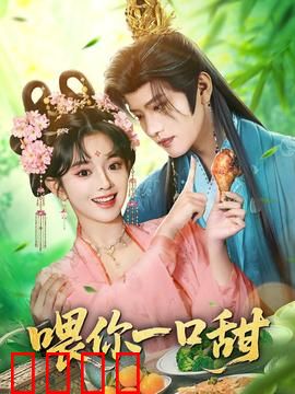 喂你一口甜：甜宠日常