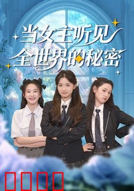 当女主听见全世界的秘密：读心者逆袭