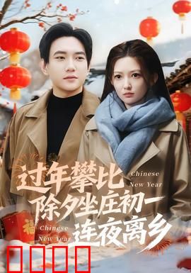 过年攀比除夕坐庄初一连夜离乡：一场虚荣的逃离