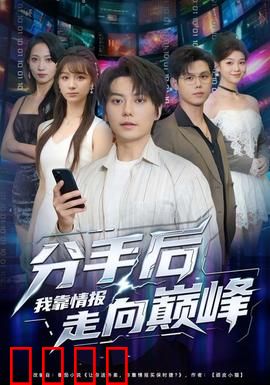 分手后我靠情报走向巅峰：逆袭特工