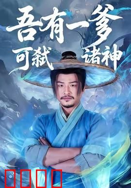 吾有一爹可弑诸神：逆天改命