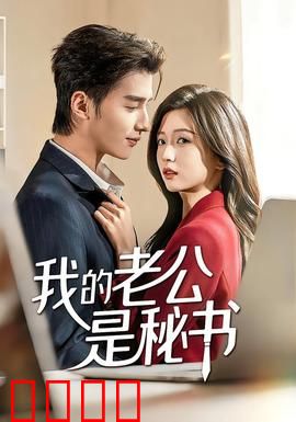 我的老公是秘书：职场隐婚甜蜜蜜