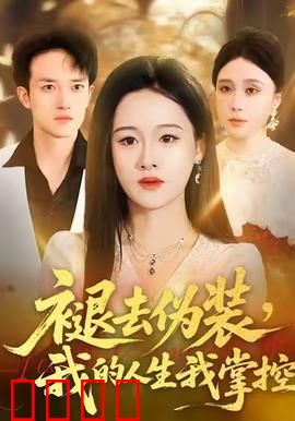 褪去伪装，我的人生我掌控：破茧成蝶