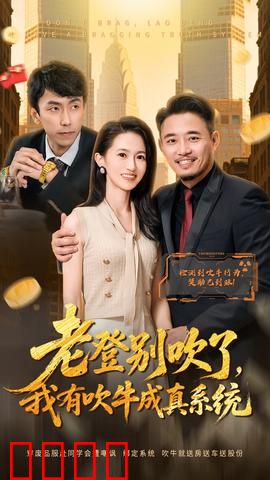 老登别吹了，我有吹牛成真系统：一句话让老登破防