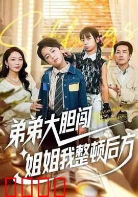 弟弟大胆闯，姐姐我整顿后方：姐姐的逆袭