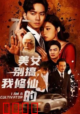 美女别搞，我修仙的：逆天改命