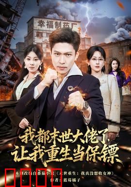 我都末世大佬了，让我重生当保镖：末世王者