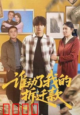 谁动了我的拆迁款：正义归来