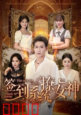 签到系统撩女神：逆袭人生