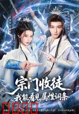 宗门收徒我能看见属性词条：逆天改命