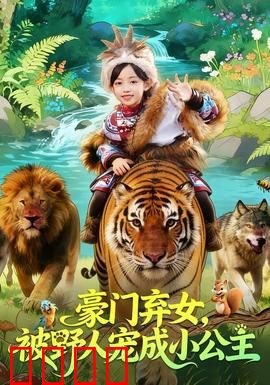 豪门弃女，被野人宠成小公主：野人宠爱记