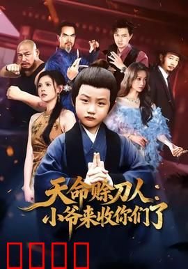 天命赊刀人小爷来收你们了：降维打击