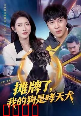 摊牌了，我的狗是哮天犬：神犬闹凡间