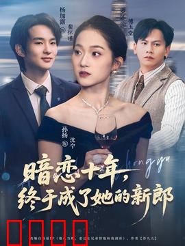 暗恋十年，终于成了她的新郎：暖心结局