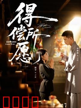 得偿所愿：愿望的代价