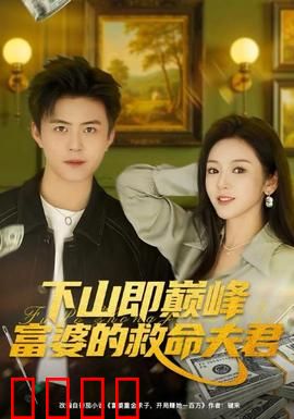 下山即巅峰富婆的救命夫君：绝地神医恋